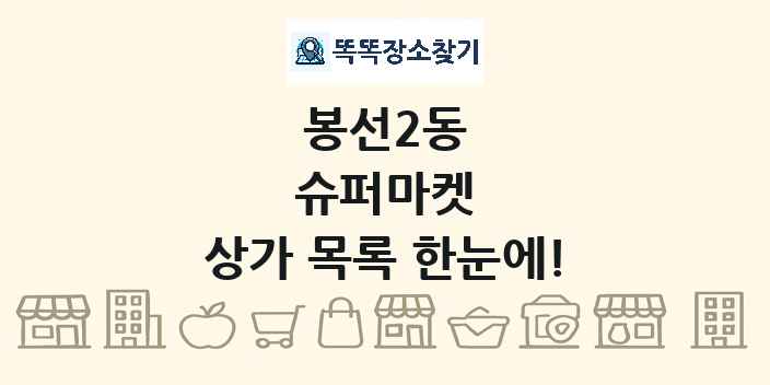 봉선2동 슈퍼마켓 상가 목록 및 정보
