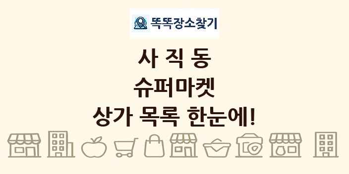 사직동 슈퍼마켓 상가 목록 및 정보