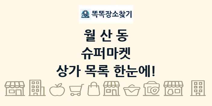 월산동 슈퍼마켓 상가 목록 및 정보