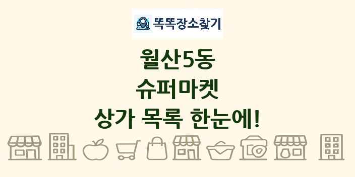 월산5동 슈퍼마켓 상가 목록 및 정보