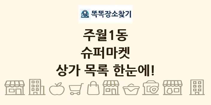주월1동 슈퍼마켓 상가 목록 및 정보