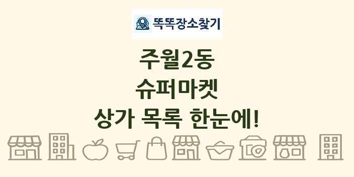 주월2동 슈퍼마켓 상가 목록 및 정보