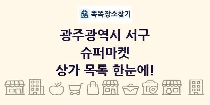 광주광역시 서구 슈퍼마켓 상가 목록 및 정보