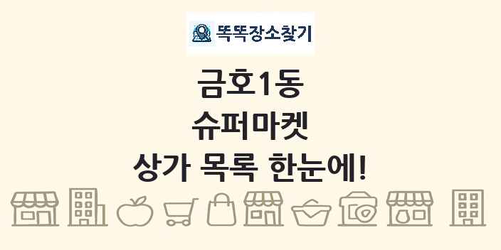 금호1동 슈퍼마켓 상가 목록 및 정보