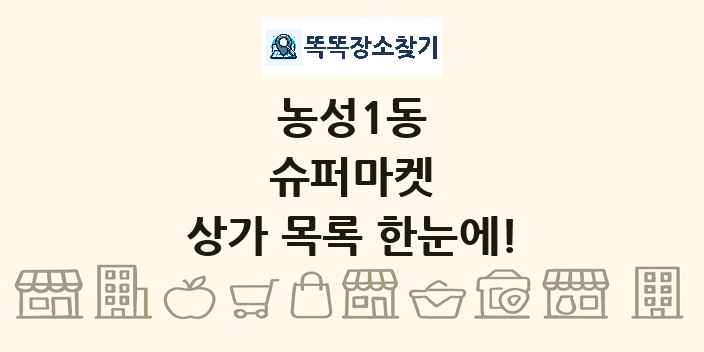 농성1동 슈퍼마켓 상가 목록 및 정보