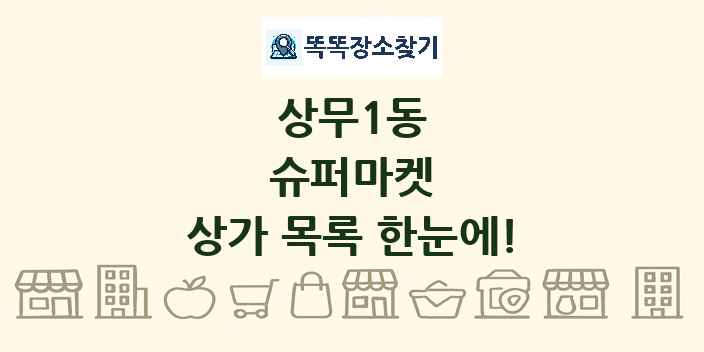 상무1동 슈퍼마켓 상가 목록 및 정보