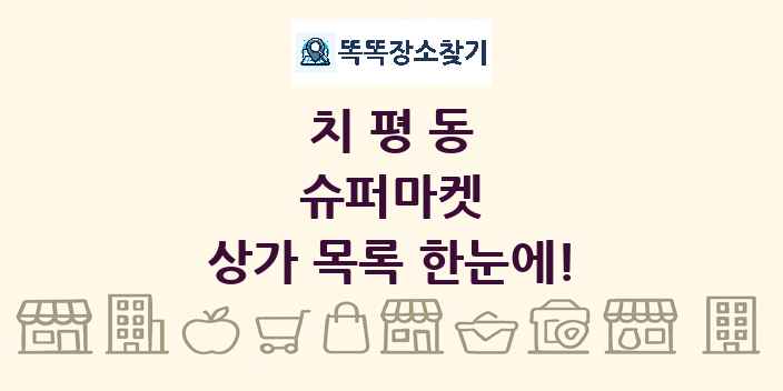 치평동 슈퍼마켓 상가 목록 및 정보