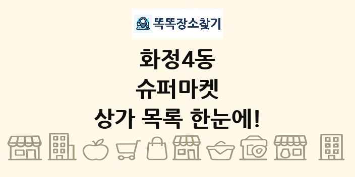 화정4동 슈퍼마켓 상가 목록 및 정보