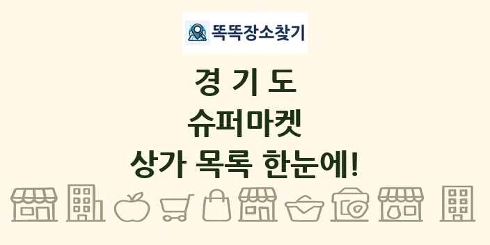 경기도 슈퍼마켓 상가 목록 및 정보