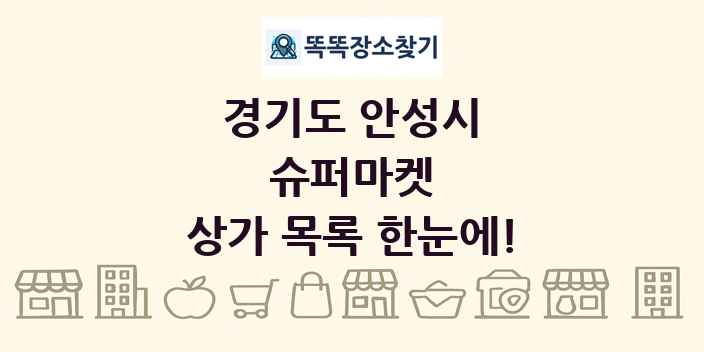 경기도 안성시 슈퍼마켓 상가 목록 및 정보