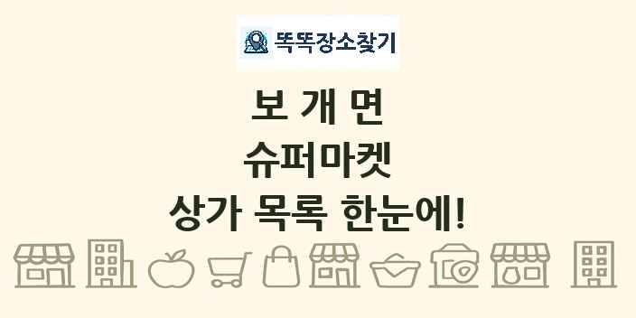 보개면 슈퍼마켓 상가 목록 및 정보