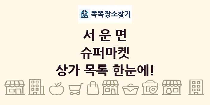 서운면 슈퍼마켓 상가 목록 및 정보
