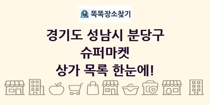 경기도 성남시 분당구 슈퍼마켓 상가 목록 및 정보