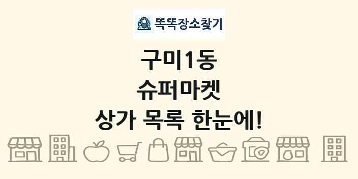 구미1동 슈퍼마켓 상가 목록 및 정보