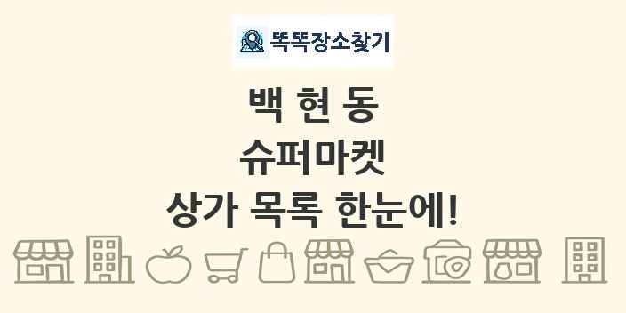 백현동 슈퍼마켓 상가 목록 및 정보