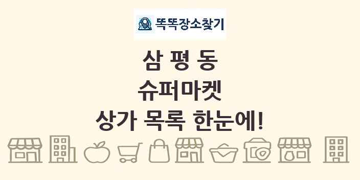 삼평동 슈퍼마켓 상가 목록 및 정보