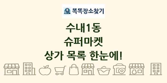 수내1동 슈퍼마켓 상가 목록 및 정보