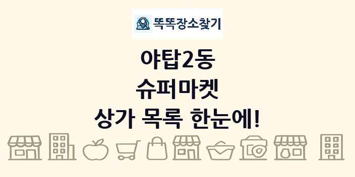 야탑2동 슈퍼마켓 상가 목록 및 정보