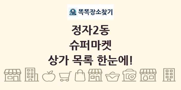 정자2동 슈퍼마켓 상가 목록 및 정보