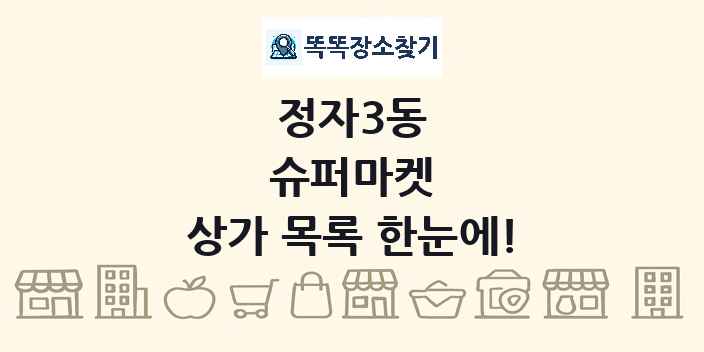 정자3동 슈퍼마켓 상가 목록 및 정보