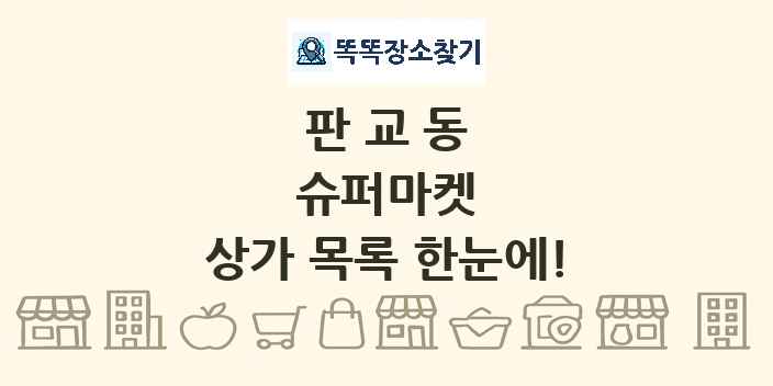 판교동 슈퍼마켓 상가 목록 및 정보