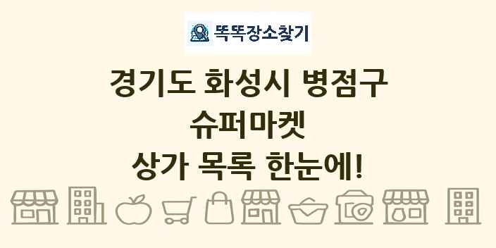 경기도 화성시 병점구 슈퍼마켓 상가 목록 및 정보