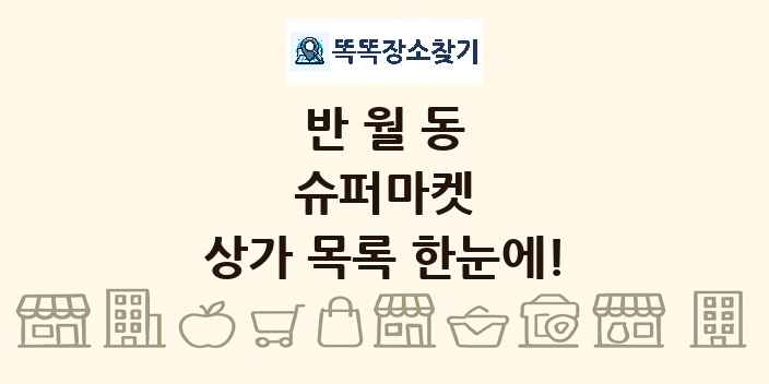 반월동 슈퍼마켓 상가 목록 및 정보