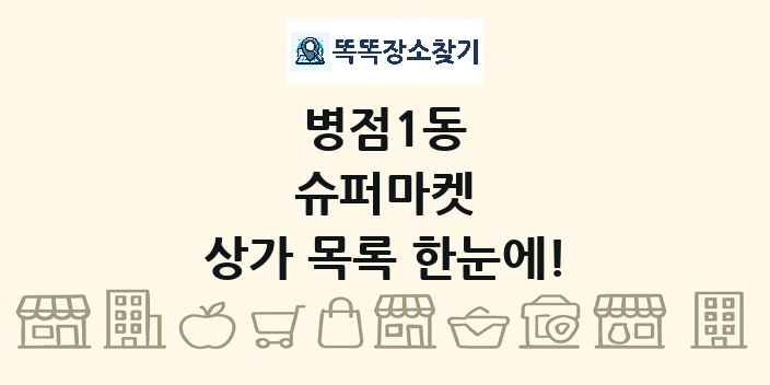 병점1동 슈퍼마켓 상가 목록 및 정보