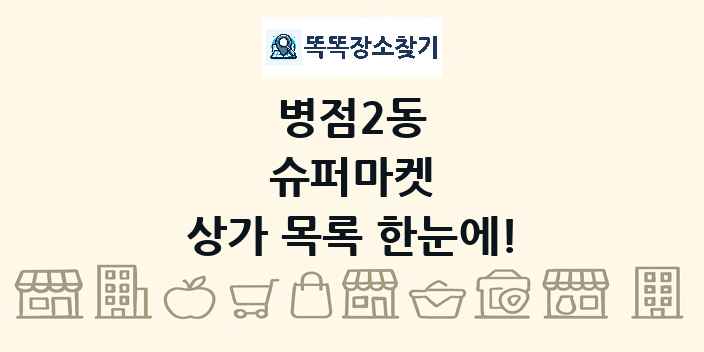 병점2동 슈퍼마켓 상가 목록 및 정보
