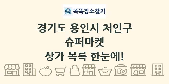 경기도 용인시 처인구 슈퍼마켓 상가 목록 및 정보