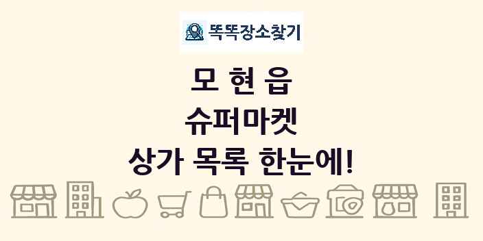모현읍 슈퍼마켓 상가 목록 및 정보