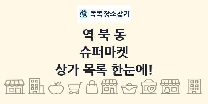 역북동 슈퍼마켓 상가 목록 및 정보