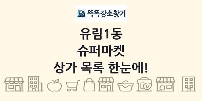 유림1동 슈퍼마켓 상가 목록 및 정보