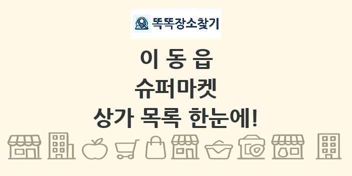 이동읍 슈퍼마켓 상가 목록 및 정보