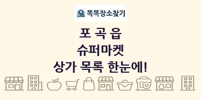 포곡읍 슈퍼마켓 상가 목록 및 정보