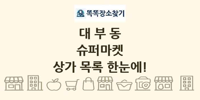 대부동 슈퍼마켓 상가 목록 및 정보
