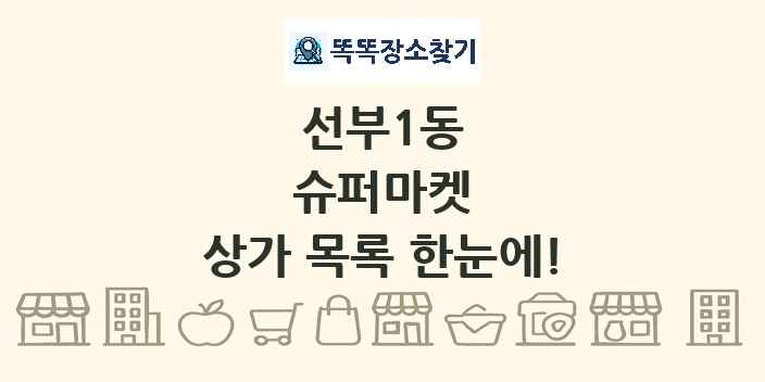 선부1동 슈퍼마켓 상가 목록 및 정보