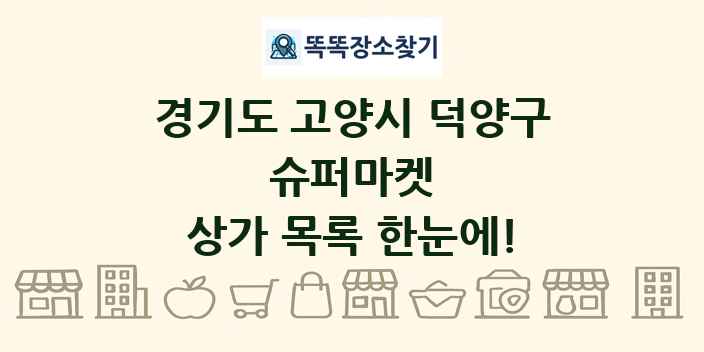 경기도 고양시 덕양구 슈퍼마켓 상가 목록 및 정보