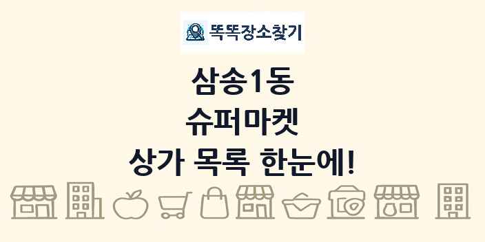 삼송1동 슈퍼마켓 상가 목록 및 정보