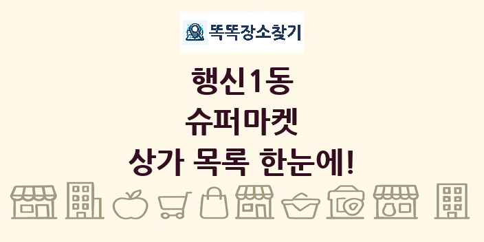 행신1동 슈퍼마켓 상가 목록 및 정보