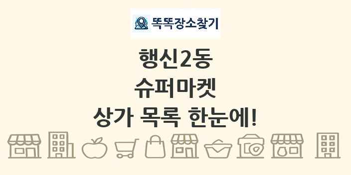 행신2동 슈퍼마켓 상가 목록 및 정보