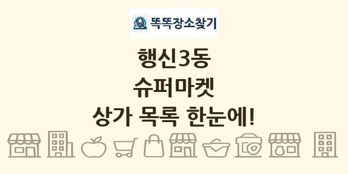 행신3동 슈퍼마켓 상가 목록 및 정보