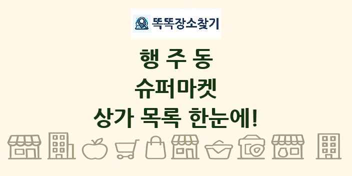 행주동 슈퍼마켓 상가 목록 및 정보