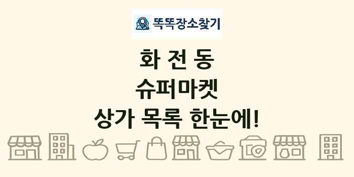 화전동 슈퍼마켓 상가 목록 및 정보