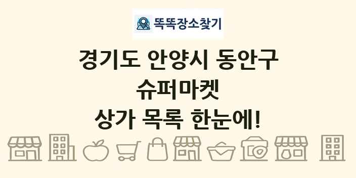 경기도 안양시 동안구 슈퍼마켓 상가 목록 및 정보