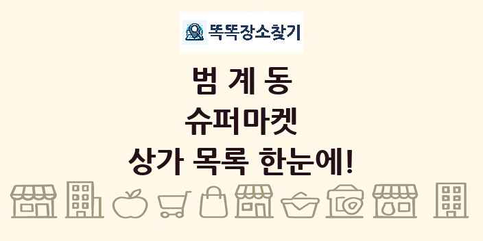 범계동 슈퍼마켓 상가 목록 및 정보