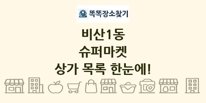 비산1동 슈퍼마켓 상가 목록 및 정보