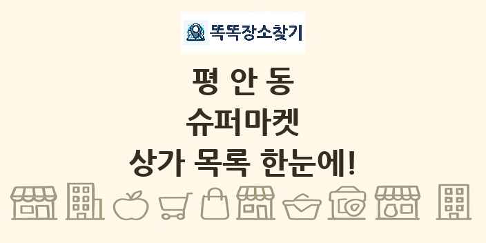 평안동 슈퍼마켓 상가 목록 및 정보