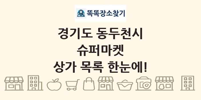 경기도 동두천시 슈퍼마켓 상가 목록 및 정보