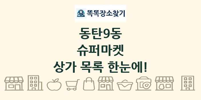 동탄9동 슈퍼마켓 상가 목록 및 정보